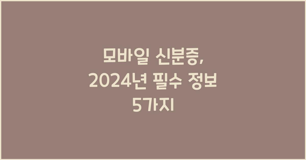 모바일 신분증
