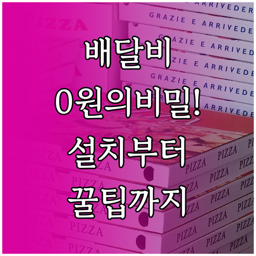 쿠팡이츠 배달비 0원 혜택 적용과 앱..