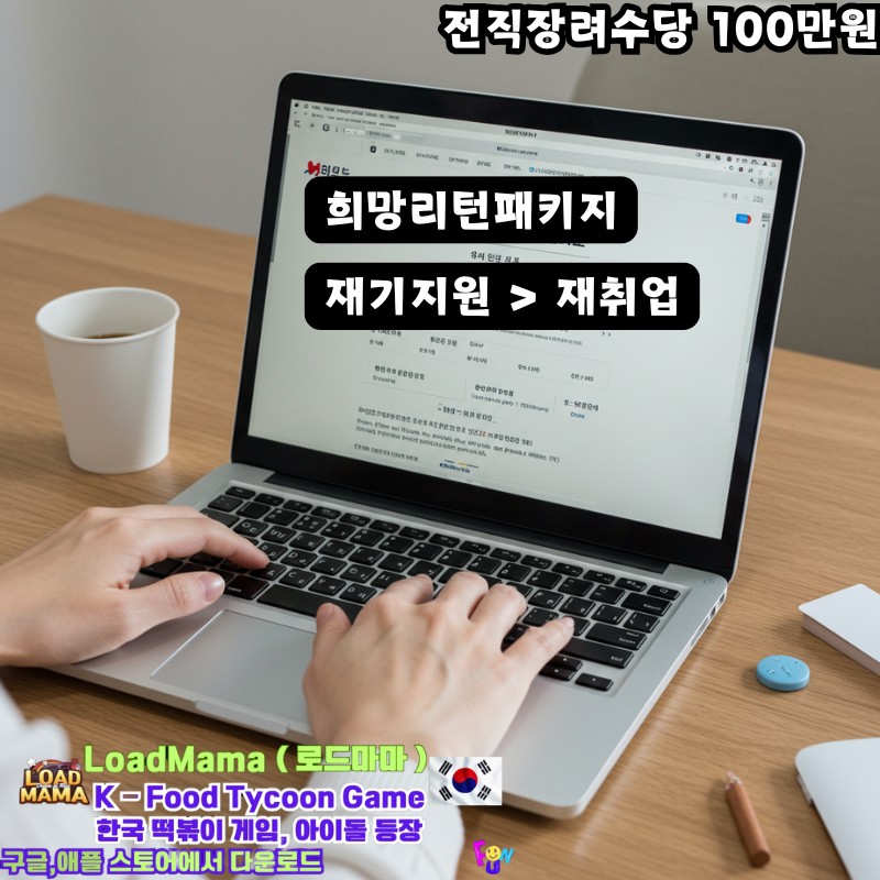 희망리턴패키지 전직장려수당 재기 지원은 재취업