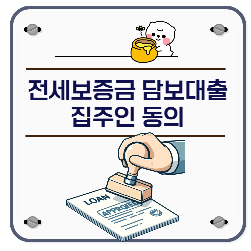 전세보증금 담보대출 집주인 동의