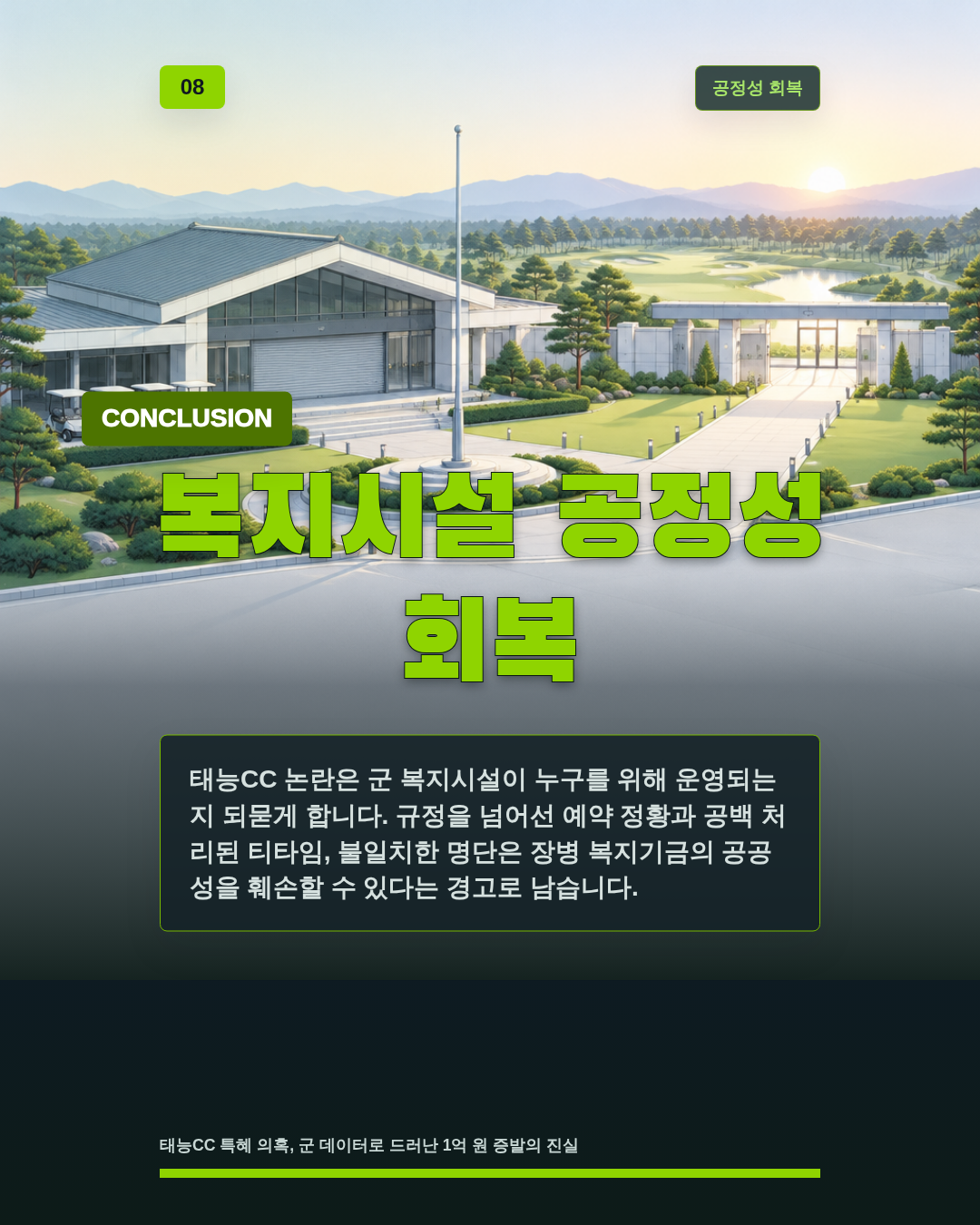 복지시설 공정성 회복