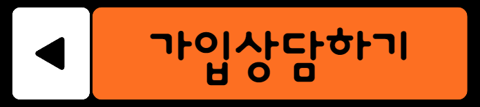 가입상담하기