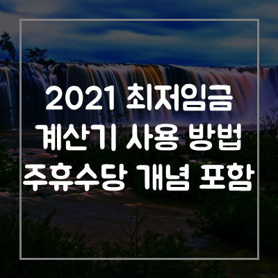2021-최저임금-계산기-주휴수당-최저시급