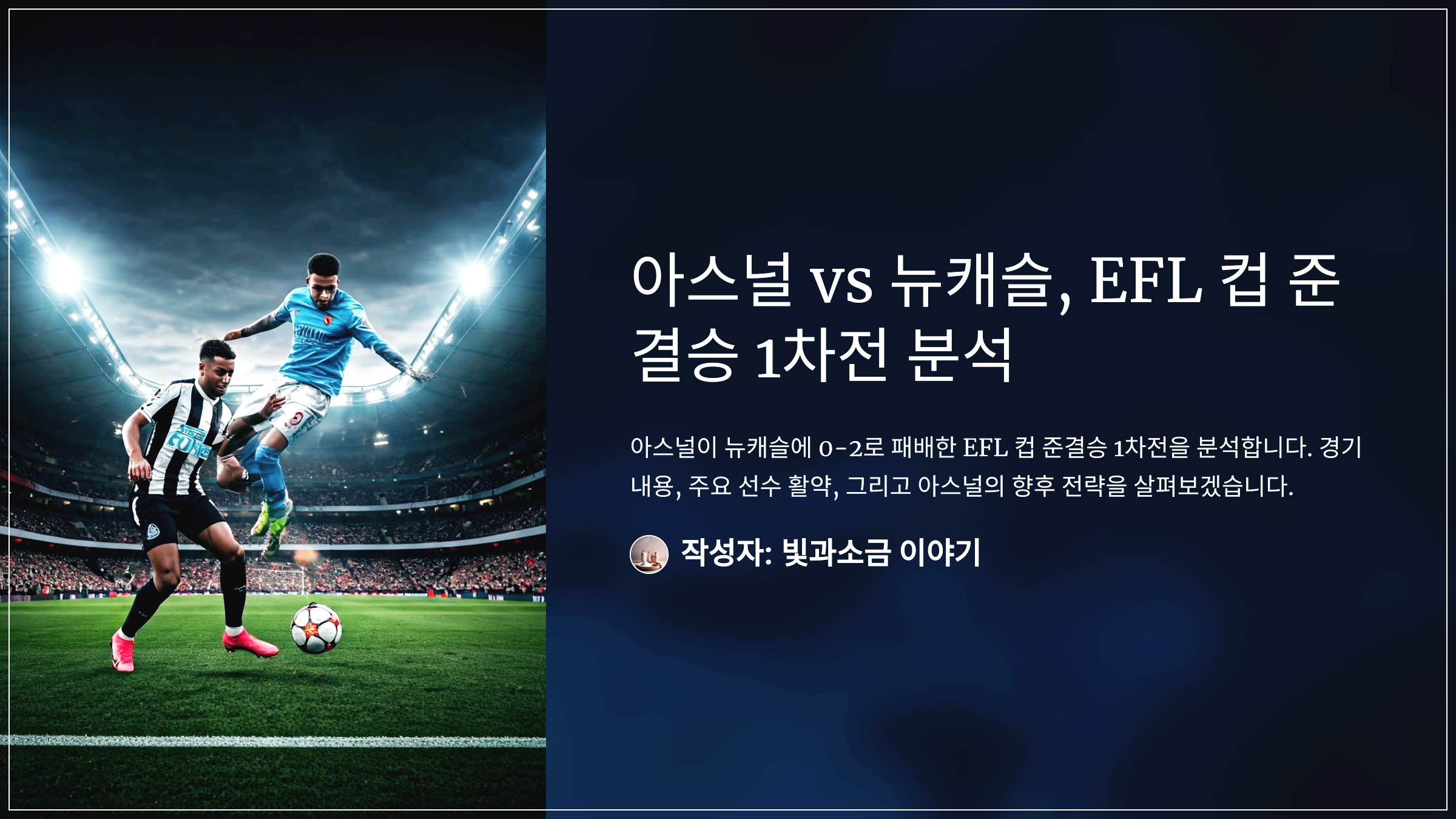 아스널 vs 뉴캐슬, EFL 컵 준결승 1차전 분석