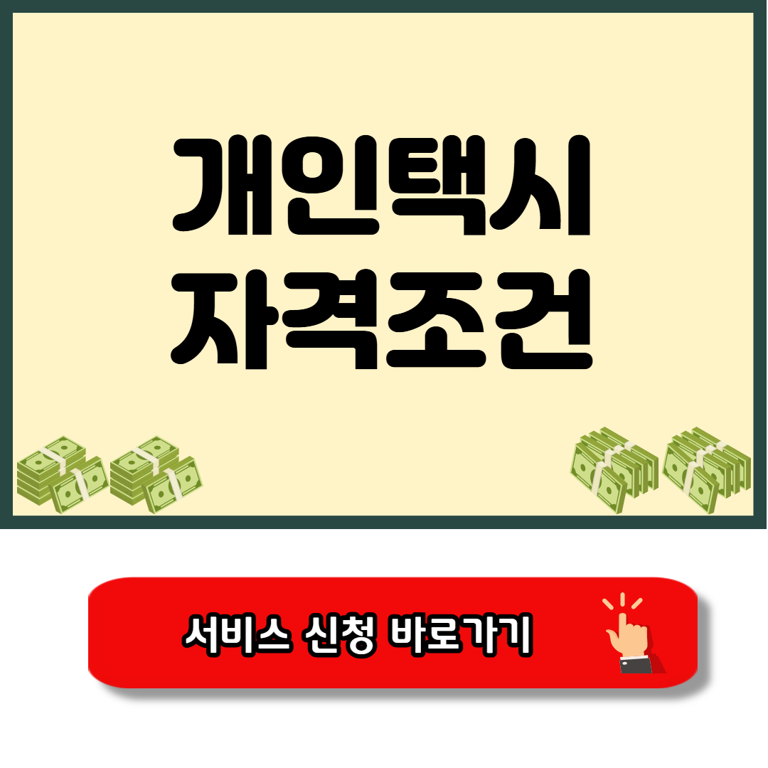 개인택시 자격 조건