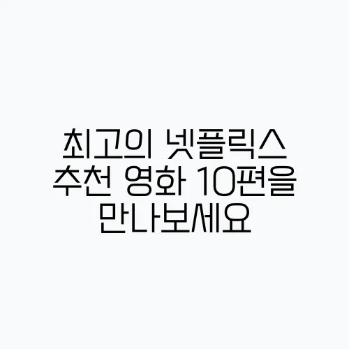 최고의 넷플릭스 추천 영화 10편을 만나보세요