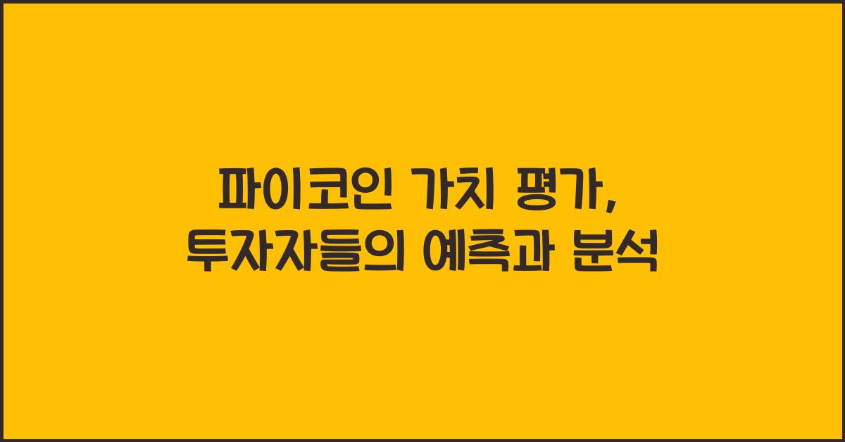 파이코인 가치 평가