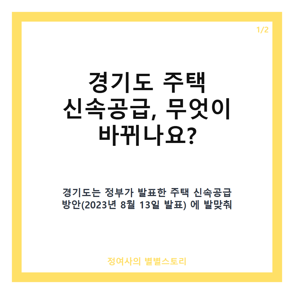 경기도 주택 신속공급, 3기 신도시 속도 높이는 13개 제도개선 과제 핵심 정리 카드뉴스 1