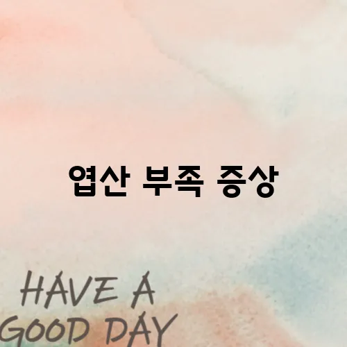 엽산 부족 증상
