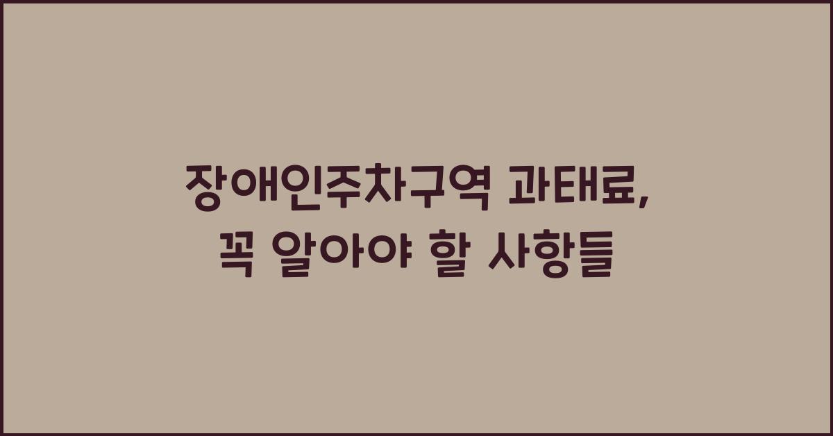 장애인주차구역 과태료
