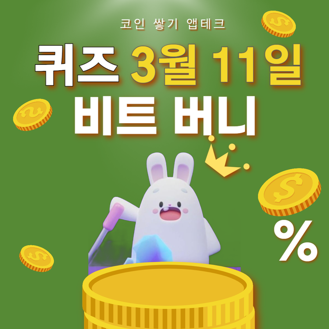 비트버니 3월11일 퀴즈 정답ㄱㅇㅎㅅㅈㅊ