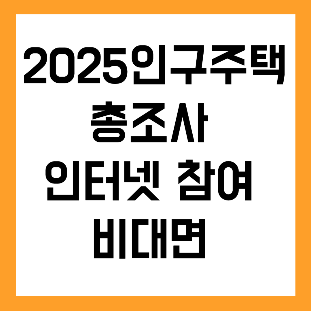 🏡 2025 인구주택총조사 인터넷 참여 방법｜비대면 조사기간&middot;절차 정리