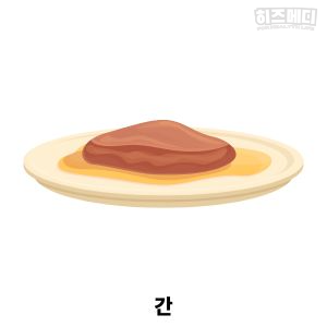 철분 많은 음식