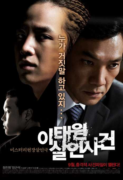 영화 이태원 살인사건 포스터