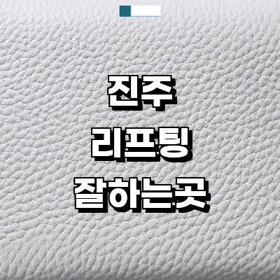 진주시 리프팅 병원