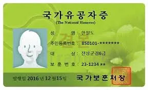 국가유공자 연금