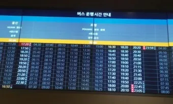 포항시외버스터미널 시간표 예매 조회 안내_10