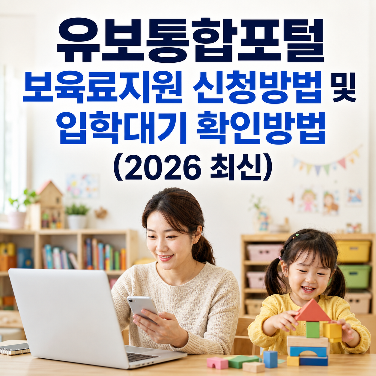 유보통합포털 보육료지원 신청방법 및 입학대기 확인방법 2026 최신