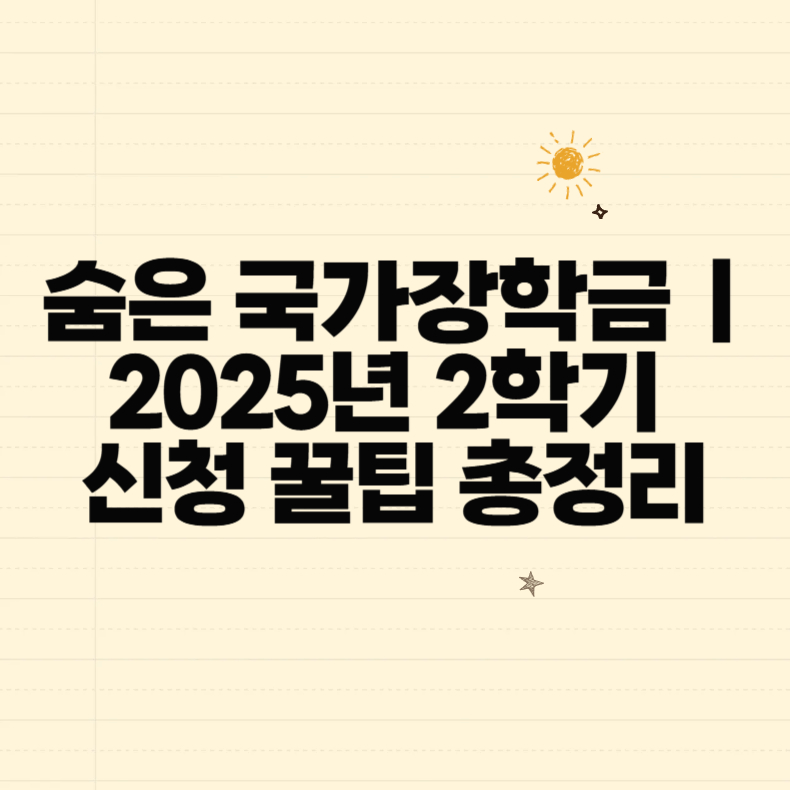 숨은 국가장학금 찾기|2025년 2학기 신청 꿀팁 총정리