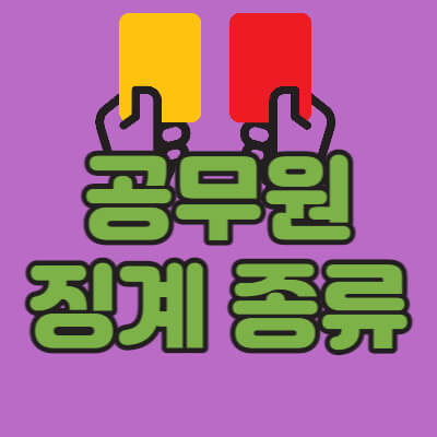 공무원-징계-종류-대표섬네일