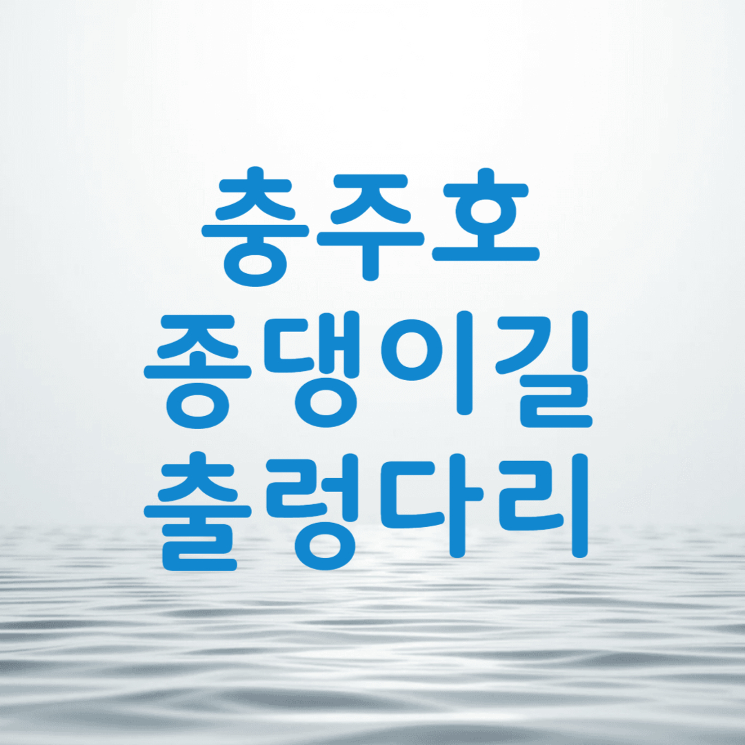 충주호 출렁다리 종댕이길