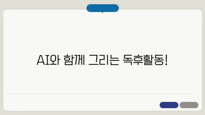 AI와의 상호작용을 통한 그림책 독후활동