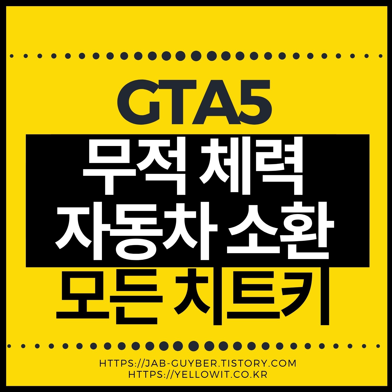 GTA5 치트키 무적 경찰수배 해제 차량 소환 낙하산 사용 예시