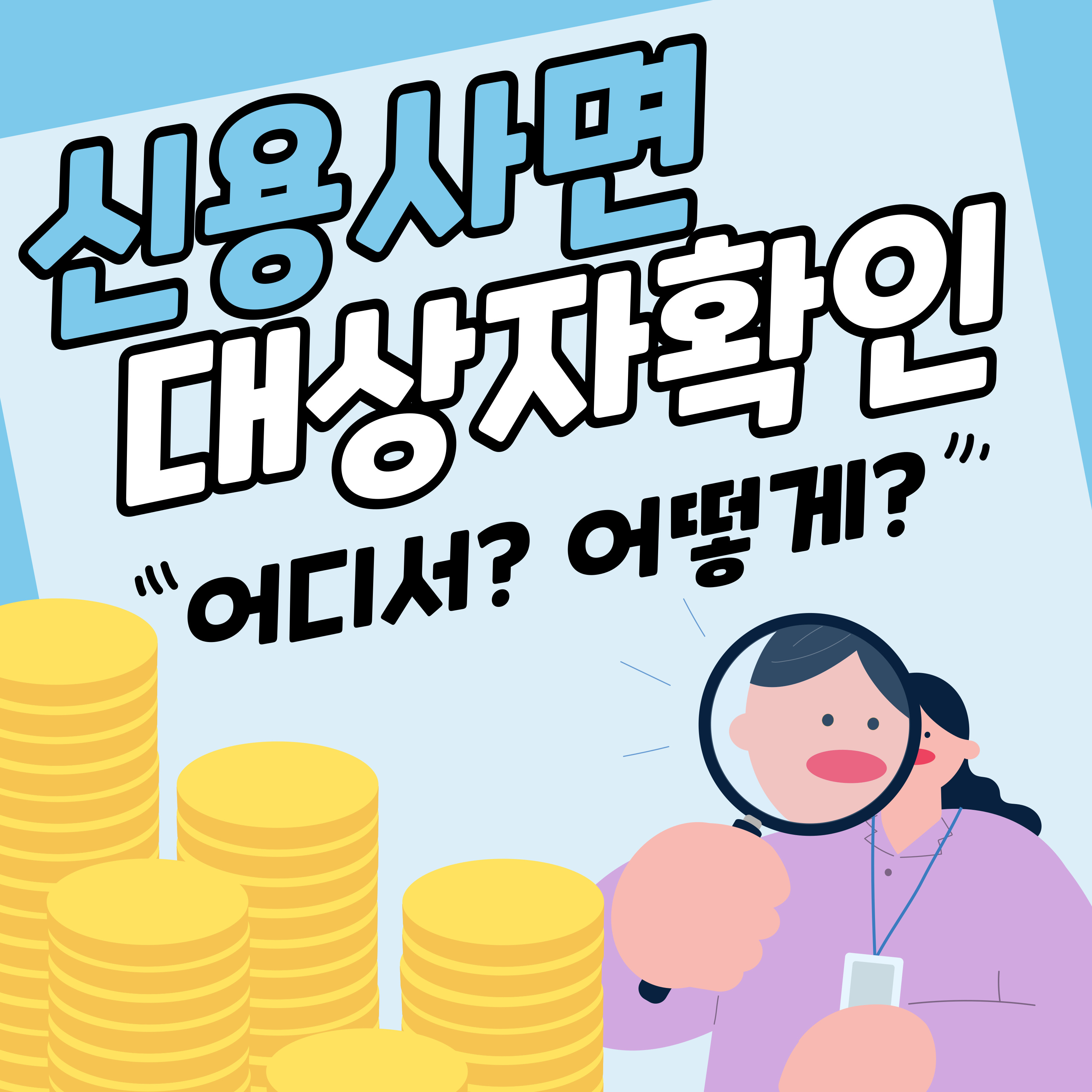 &quot;신용사면 대상자확인 어디서? 어떻게?&quot;라는 문구와 함께, 확대경을 든 여성 캐릭터가 금화 더미 옆에 서 있는 이미지. 신용사면 대상자 조회 방법을 안내하는 정보성 썸네일.