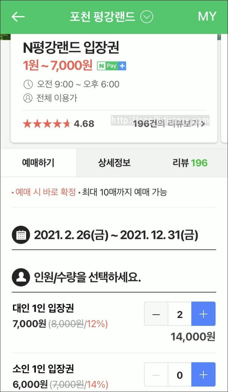 네이버예약-평강랜드-입장권-구매