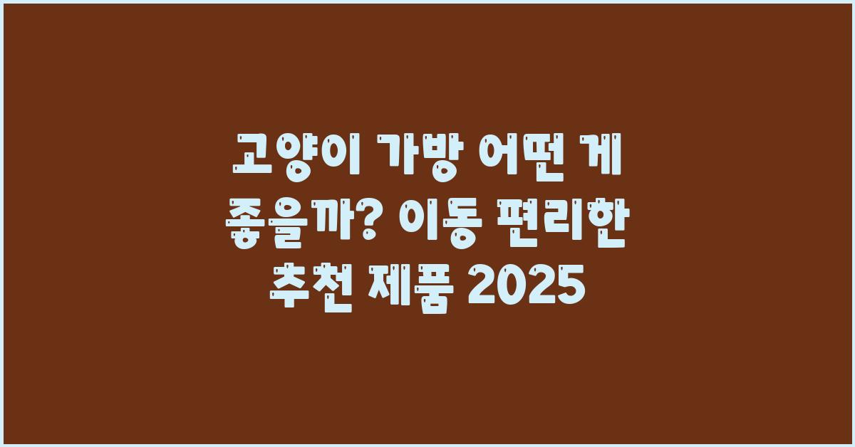 고양이 가방