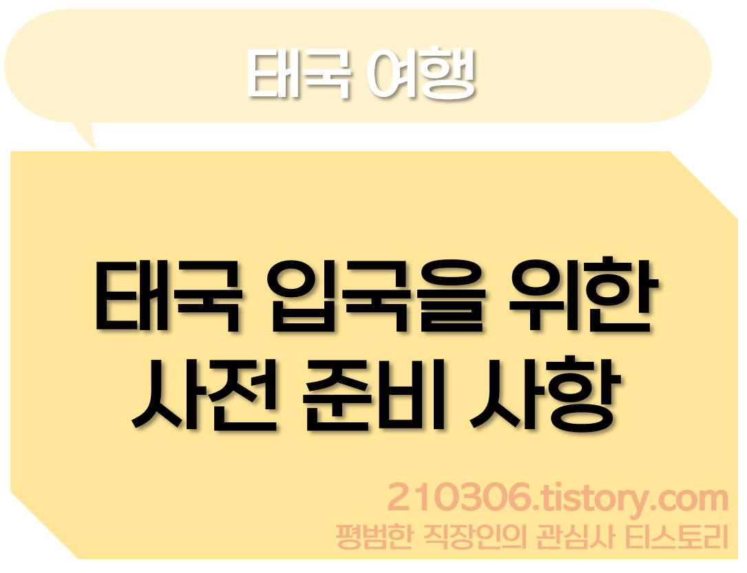 태국_방콕_푸켓_치앙마이_여행_입국준비_백신접종_백신미접종_자가격리_PCR_태국여행_접종몇차_동남아여행_GLN