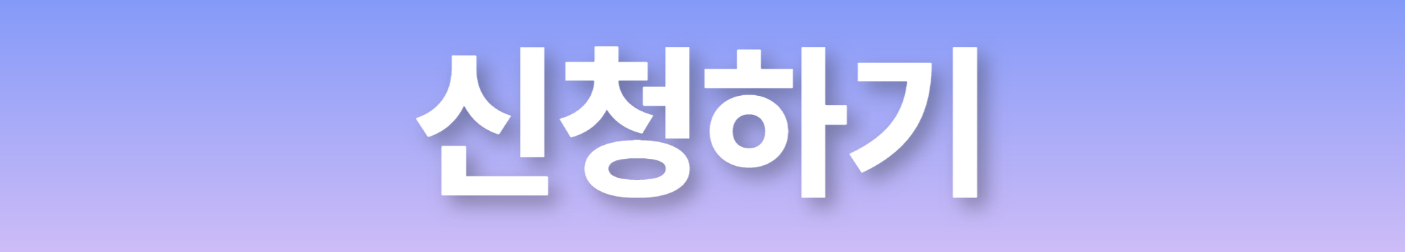 마감임박 교육급여 바우처 신청하기 버튼