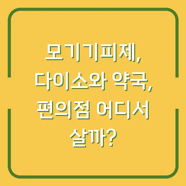 모기기피제, 다이소와 약국, 편의점 어디서 살까?