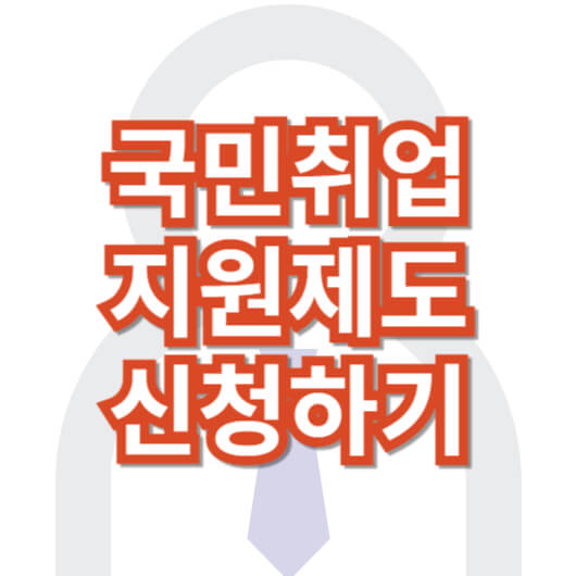 국민취업지원제도_신청하기