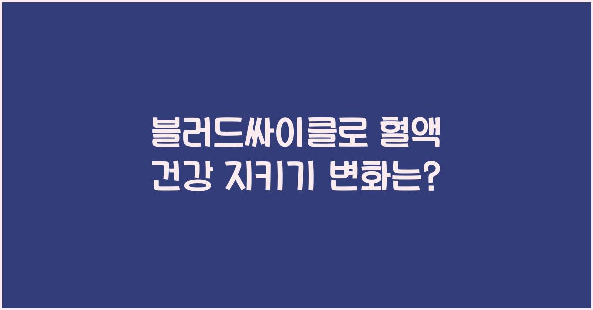 블러드싸이클