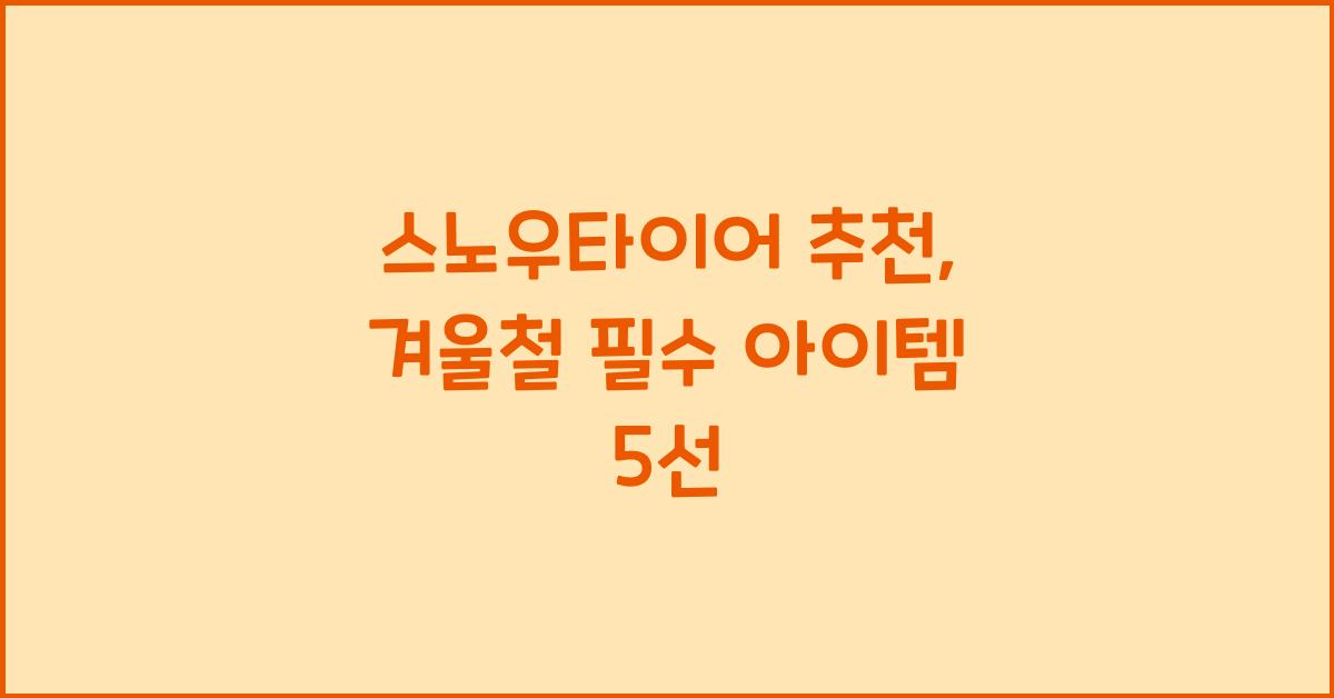 스노우타이어 추천