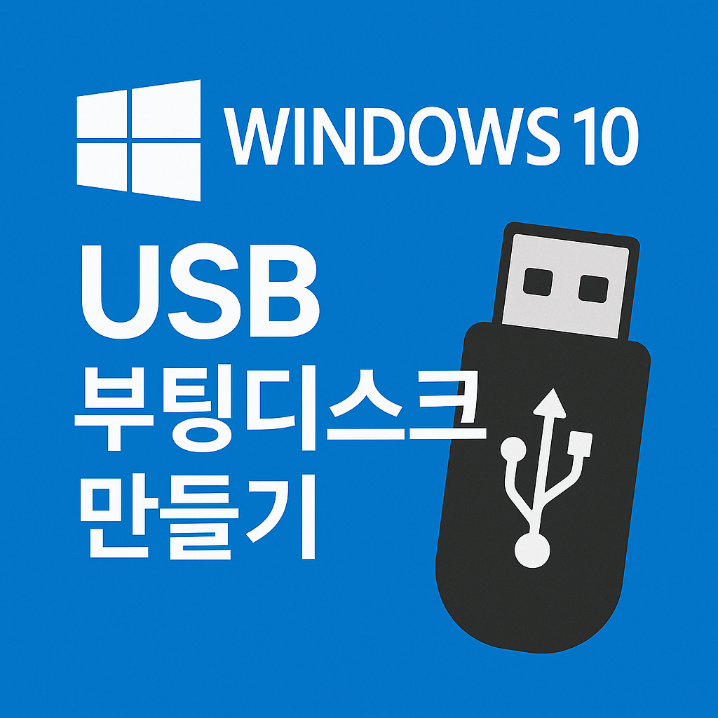 윈도우10 usb 부팅디스크 만들기