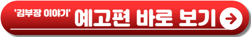 서울 자가에 대기업 다니는 김 부장 이야기