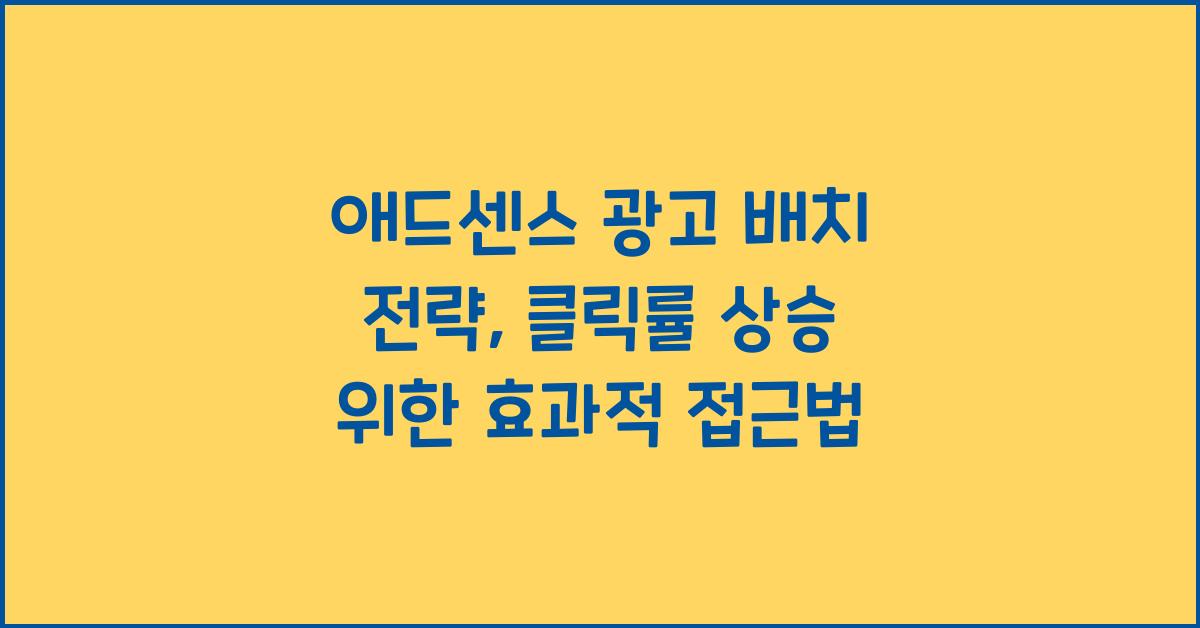 애드센스 광고 배치 전략