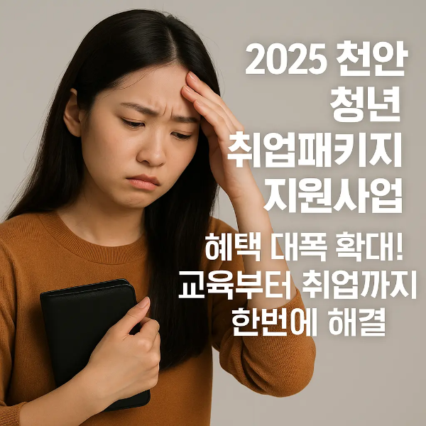 검정 지갑을 들고 이마를 짚으며 걱정하는 청년 여성과 '2025 천안 청년 취업패키지 지원사업 혜택 대폭 확대! 교육부터 취업까지 한번에 해결'이라는 텍스트가 함께 있는 이미지