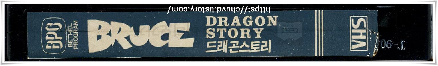 드래곤스토리-비디오테이프 옆면