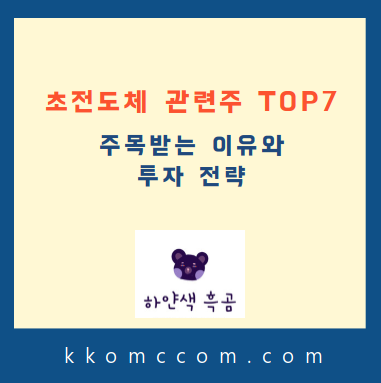 초전도체 관련주 포스팅 썸네일