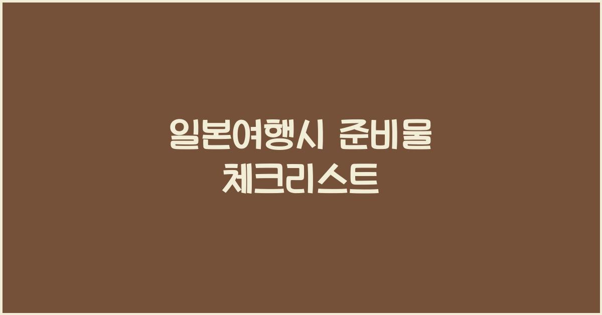 일본여행시 준비물