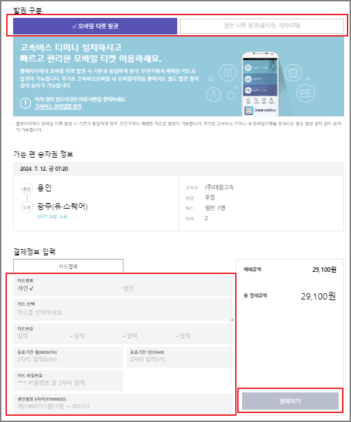 용인 고속버스 예매 방법