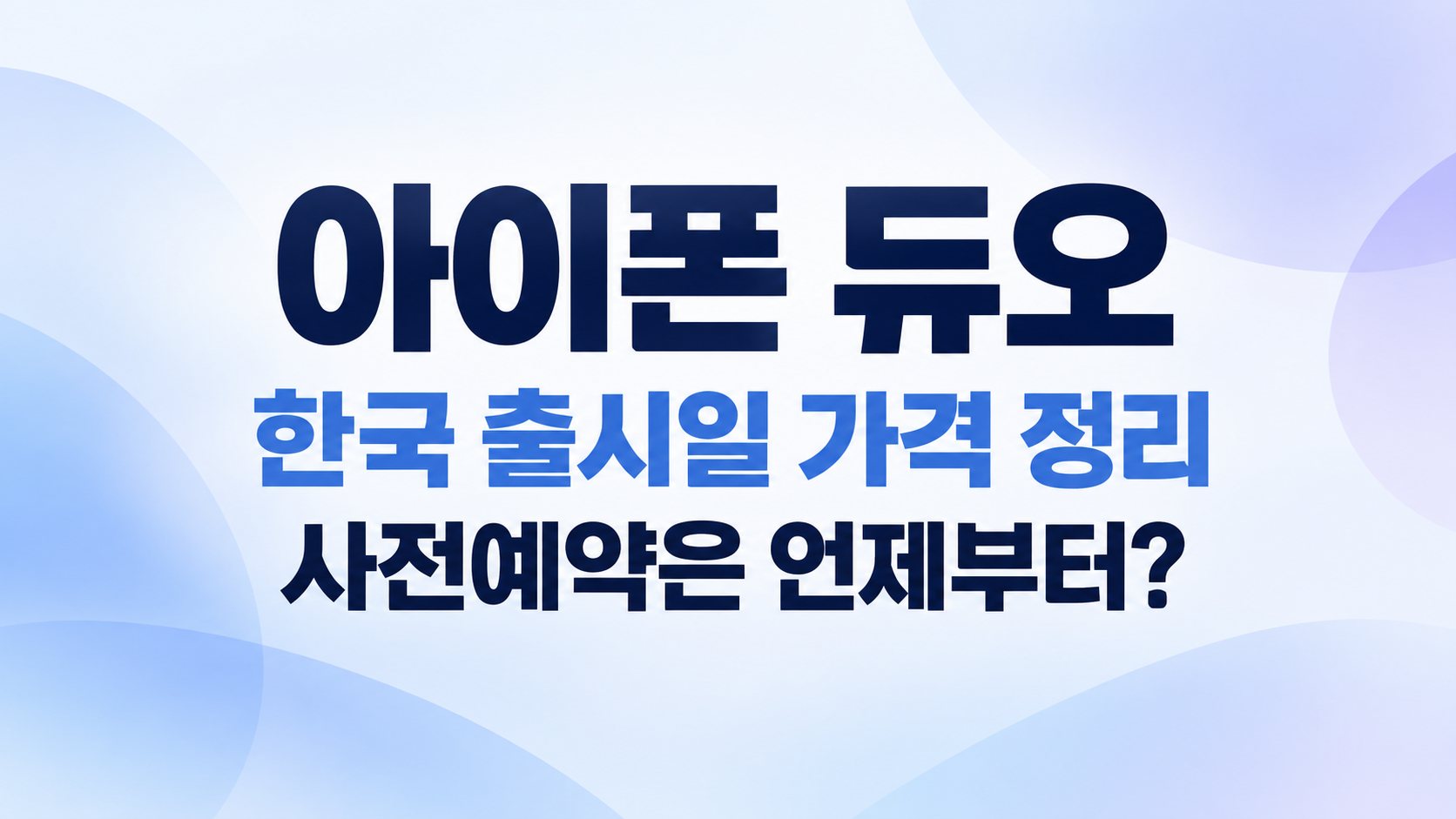 아이폰 듀오 한국 출시일·가격 정리, 사전예약은 언제부터?
