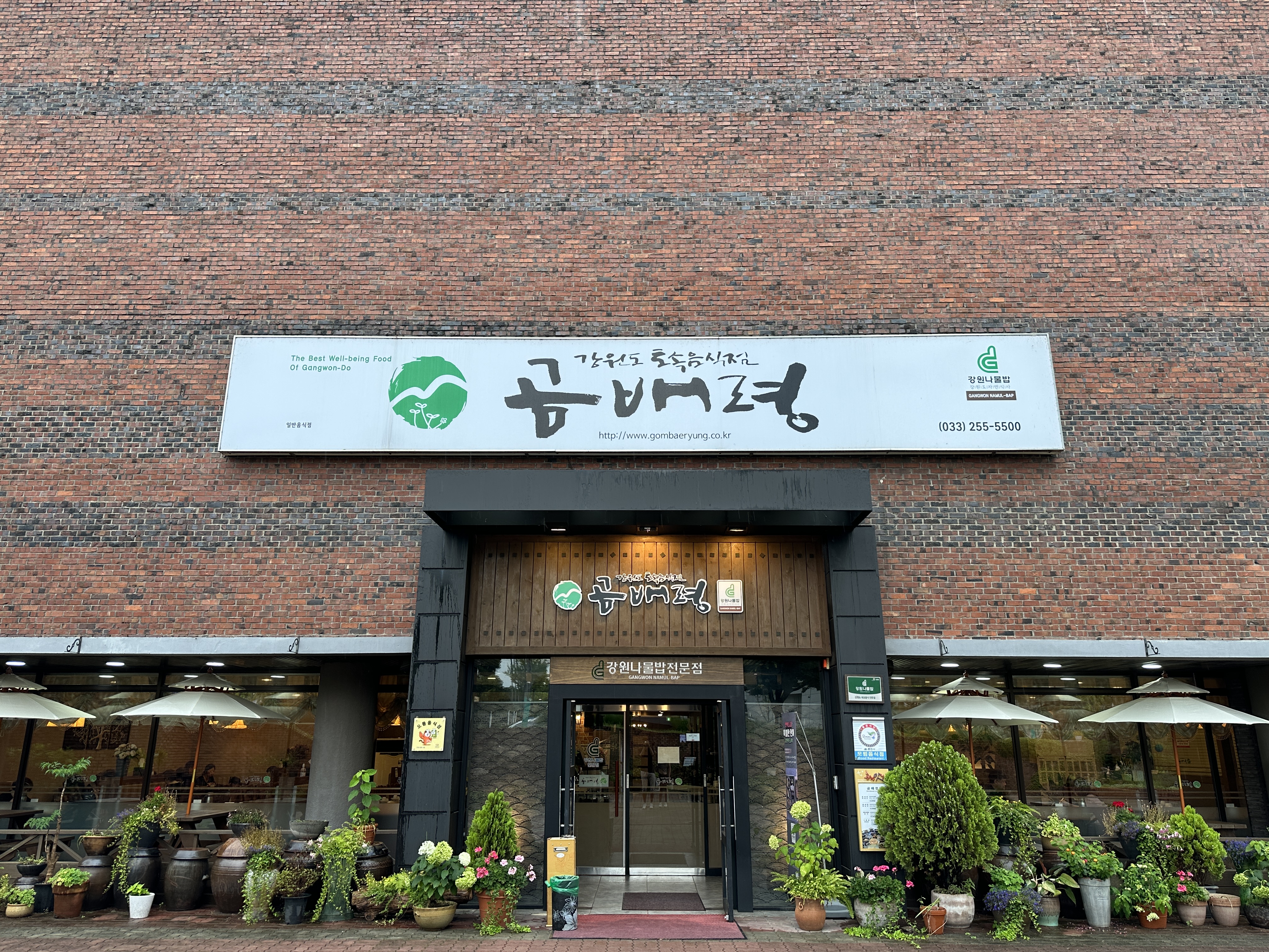 춘천 상견례하기 좋은 한정식집 곰배령