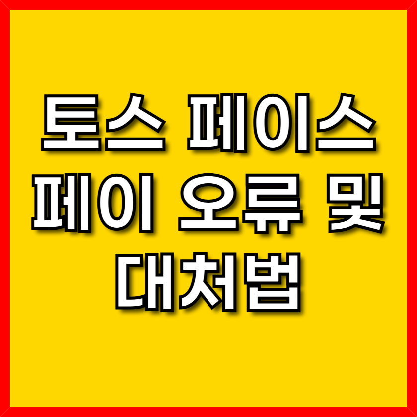 토스 페이스 페이 오류 및 대처법