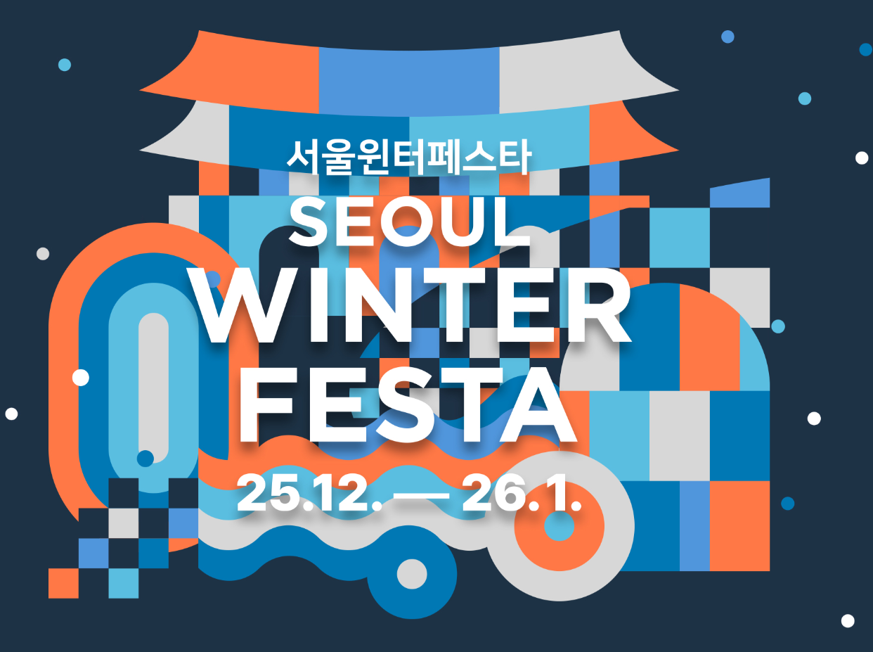 서울윈터페스타 포스터