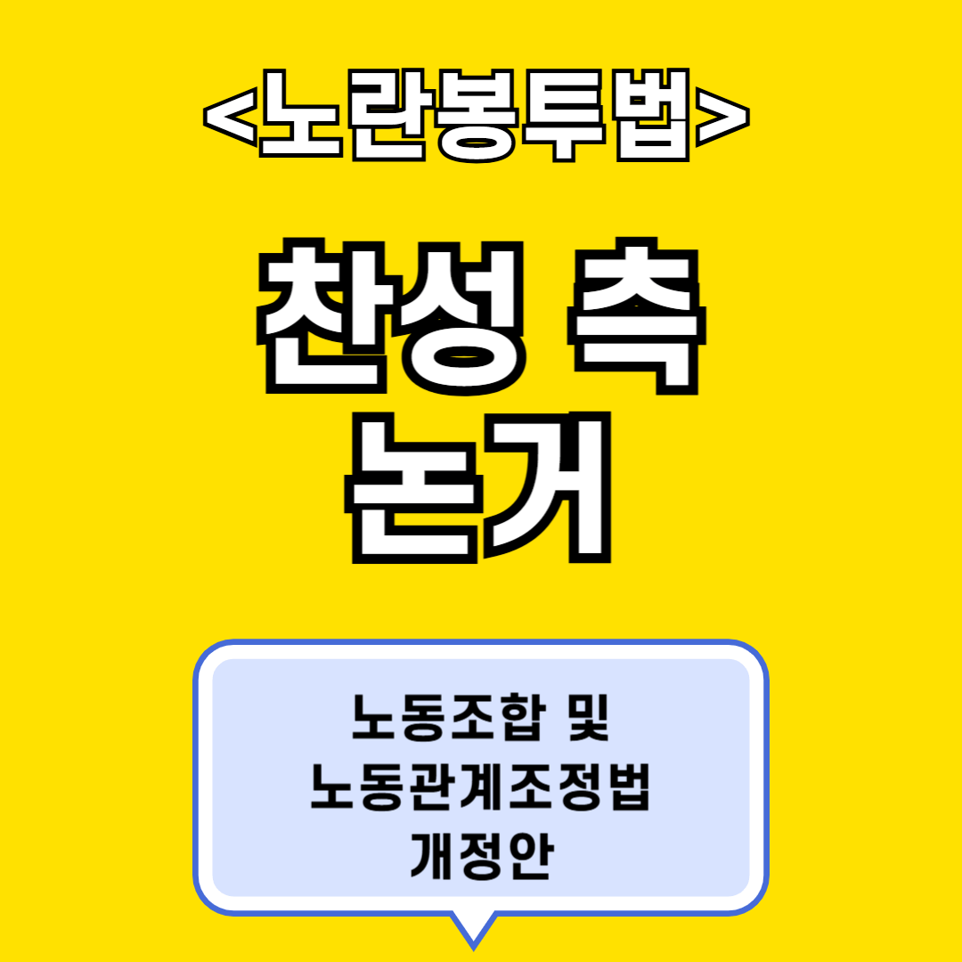 노란봉투법 찬성 측 논거