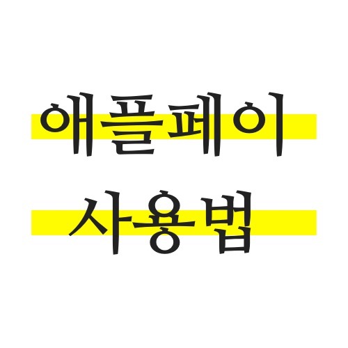 애플페이-사용법-순서